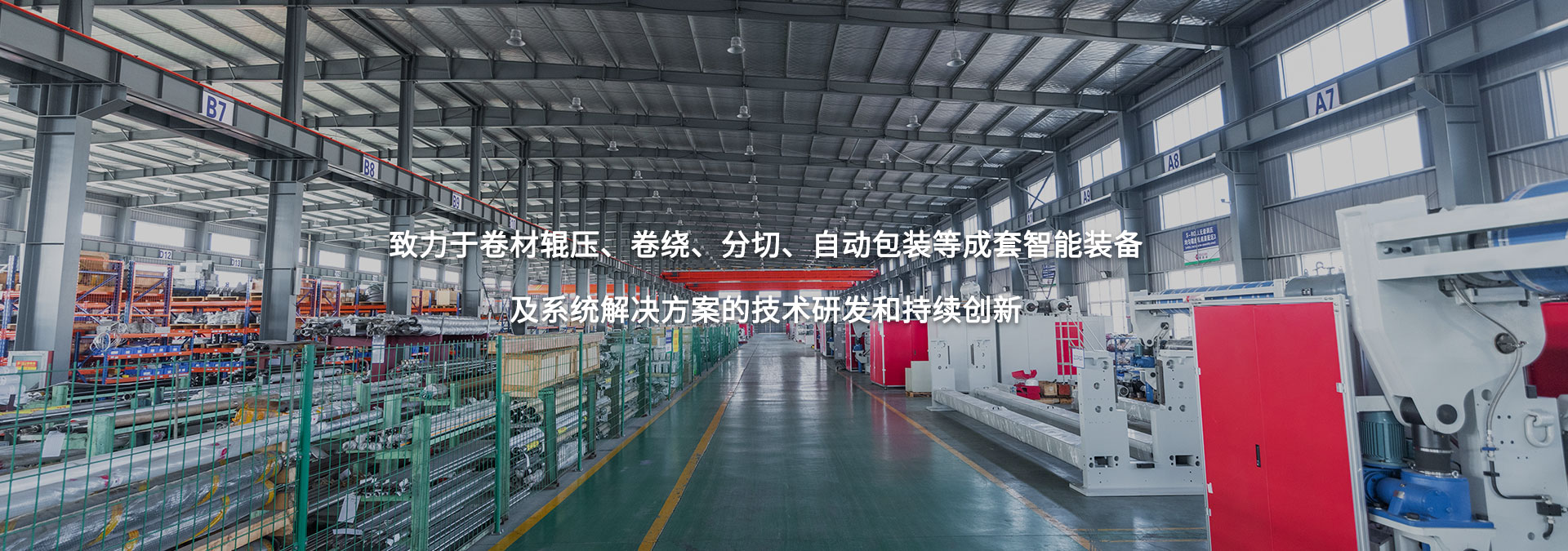 致力于卷材輥壓、卷繞、分切、自動包裝等成套智能裝備及系統解決方案的技術研發和持續創新